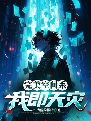 完美空间系我即是天灾