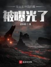 在火星挖矿的我被曝光了免费阅读