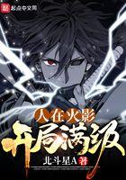 人在木叶开局爆肝