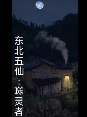 东北五仙谁最厉害