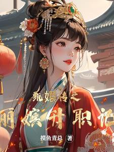 甄嬛传丽嫔重生