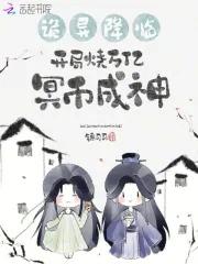 诡异降临开局烧万亿冥币成神锦司司全文免费阅读