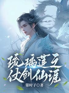 琉璃莲之仗剑仙涯结婚了吗