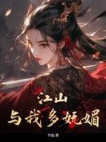 江山看我多妩媚百度免费阅读