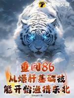 重返1986免费全文阅读