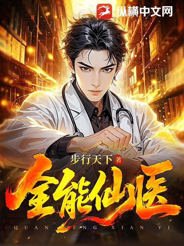 全能仙医顾言纵横中文网