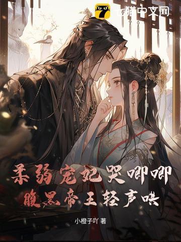 柔弱王妃修炼手札