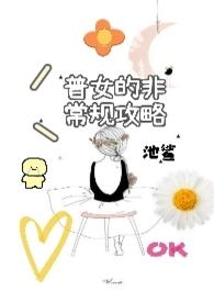 非常规学校攻略(池鲨)