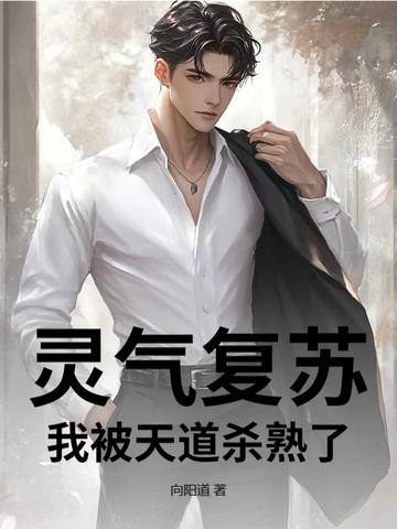 灵气复苏我挨打就能变强