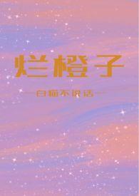 烂橙子和反霸凌指南