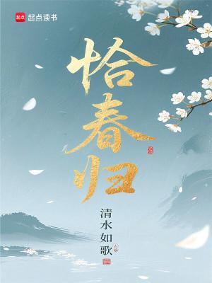 恰春归 起点