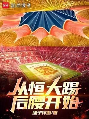 恒大能踢过拜仁吗