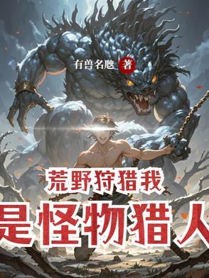 怪物猎人狩猎什么意思