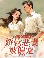 娇软恶妻被偏宠全文