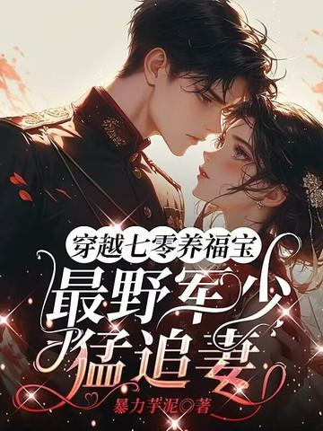 穿越七零旺夫军嫂免费