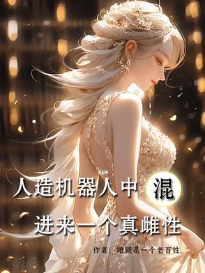 人造女机器人媳妇