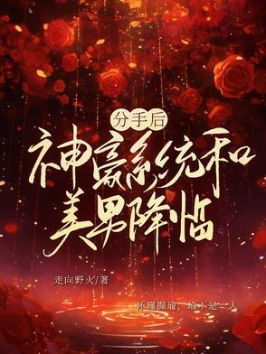 分手后被豪门大佬盯上