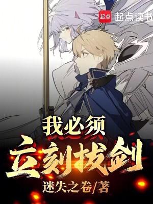 我必须立刻拔剑的英文