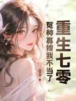 重生七零之寡妇喜当妈