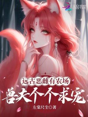 最新的远古兽夫