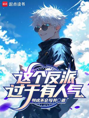 这个反派过于有人气新趣笔阁