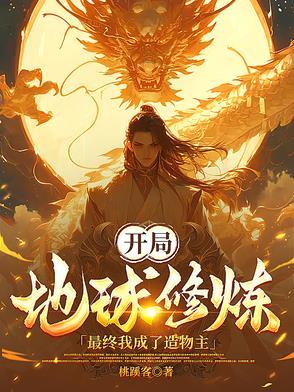 最终我成了造物主