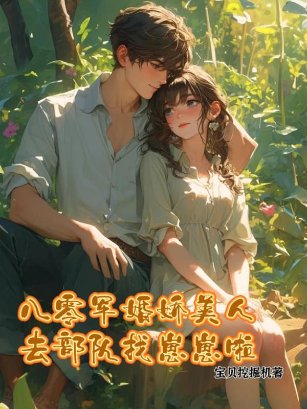 八零军婚美娇娘百度