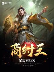 重生商纣王怎么样