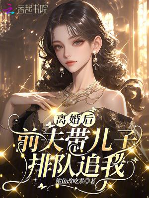 前夫带儿子排队追我了