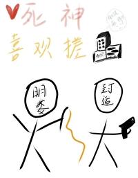 死神喜欢搓麻将 卡托普利