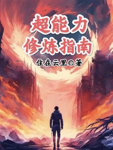 超能力者的修仙日常