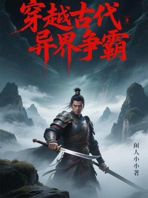 穿越异界争霸的