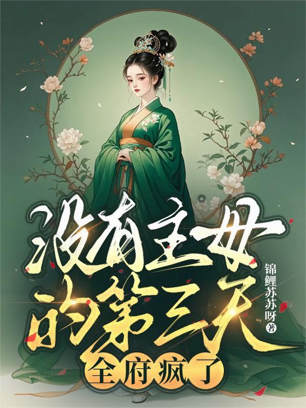 全府疯了全文免费