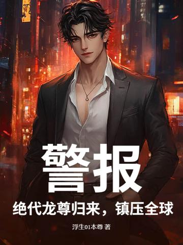 绝代战龙全本免费阅读