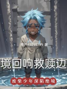 绝境救赎剧情介绍