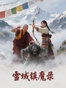 雪域镇魔图