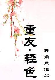 重友轻色下一句是什么
