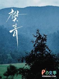 樊青山书法1平尺多少钱