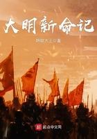 大明新命记哼哈大王小说免费阅读全文最新