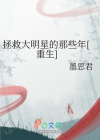 拯救大明明媚