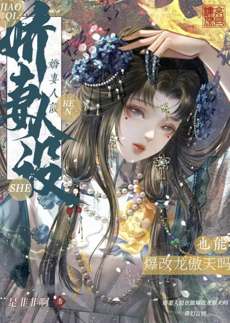 娇妻人设也能爆改龙傲天吗?