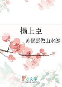 榻上臣by洛丁一