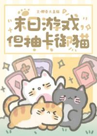 但抽卡御猫在线观看