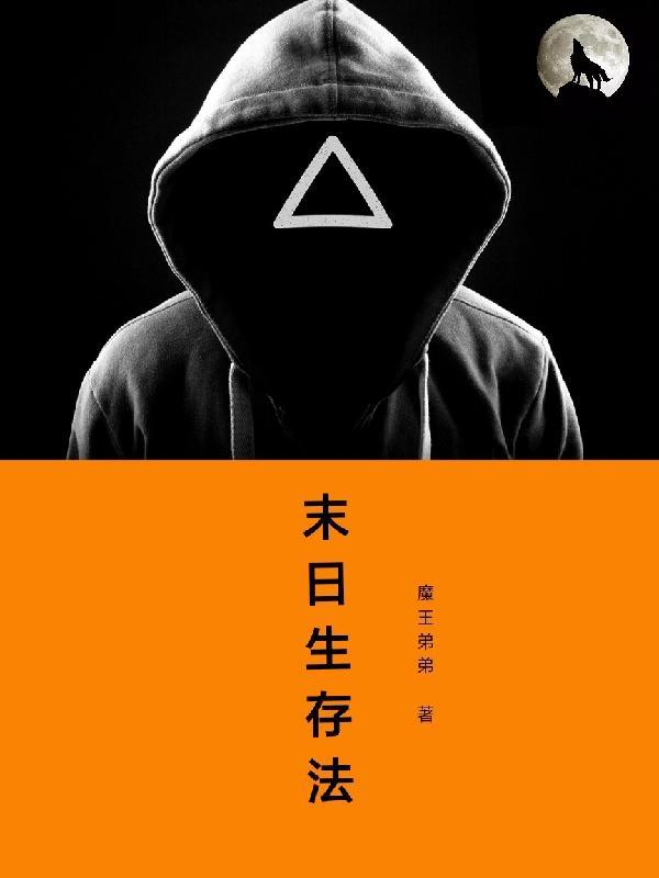 末世生存法则by鱼尾巴