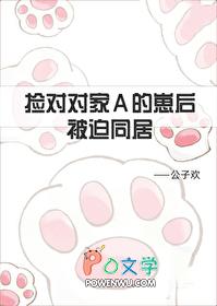 捡到对家A的崽后被迫同居22章