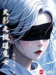 火影之魔道日向