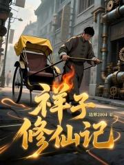 祥子修仙记笔趣阁