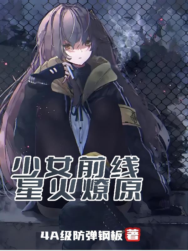 少女前线闪星