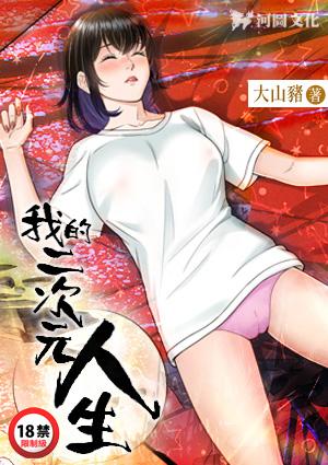 我的二次元禽兽人生都进入哪些世界