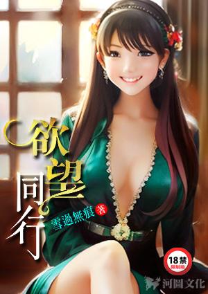 欲望同行在线阅读